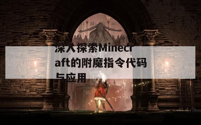 深入探索Minecraft的附魔指令代码与应用