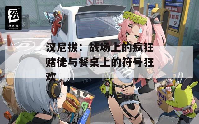汉尼拔：战场上的疯狂赌徒与餐桌上的符号狂欢