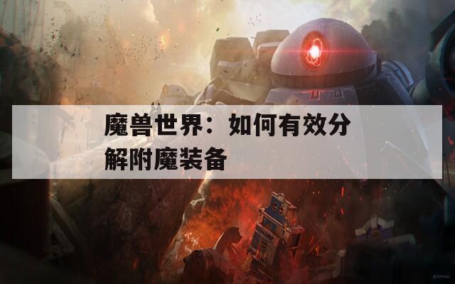 魔兽世界：如何有效分解附魔装备