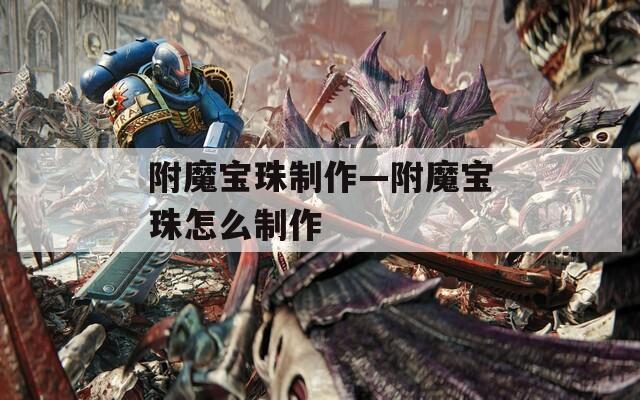 附魔宝珠制作—附魔宝珠怎么制作  第1张