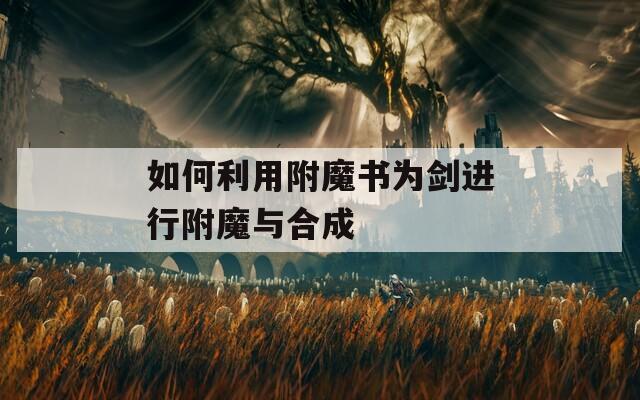 如何利用附魔书为剑进行附魔与合成  第1张