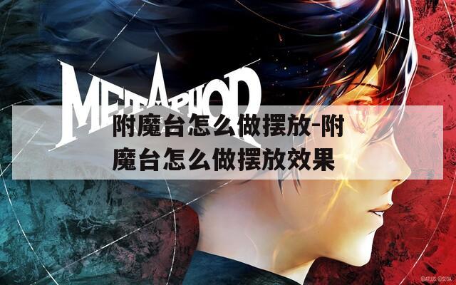 附魔台怎么做摆放-附魔台怎么做摆放效果