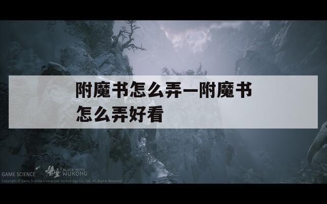 附魔书怎么弄—附魔书怎么弄好看