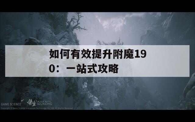 如何有效提升附魔190：一站式攻略  第1张