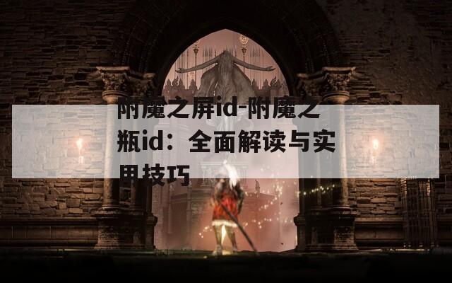 附魔之屏id-附魔之瓶id：全面解读与实用技巧