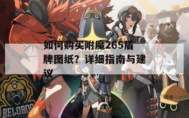如何购买附魔265盾牌图纸？详细指南与建议