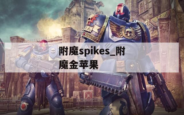 附魔spikes_附魔金苹果