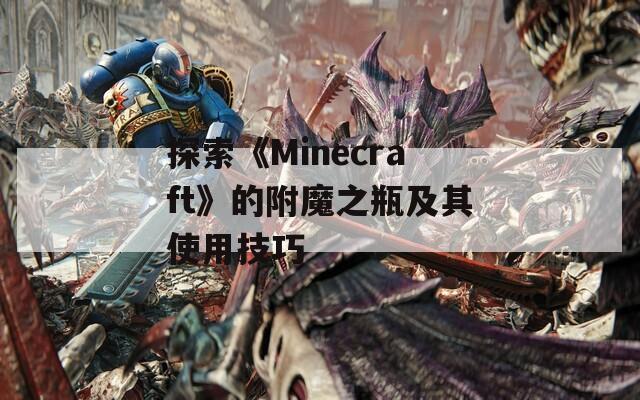 探索《Minecraft》的附魔之瓶及其使用技巧  第1张