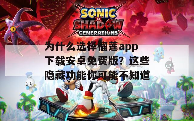 为什么选择榴莲app下载安卓免费版？这些隐藏功能你可能不知道  第1张