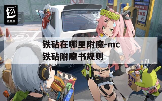 铁砧在哪里附魔-mc铁砧附魔书规则
