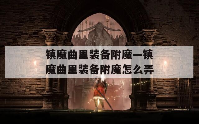 镇魔曲里装备附魔—镇魔曲里装备附魔怎么弄