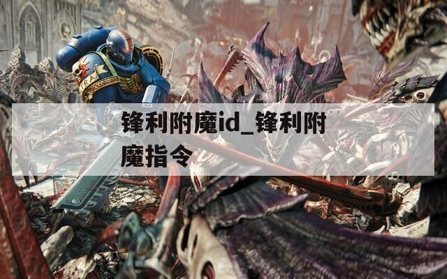 锋利附魔id_锋利附魔指令
