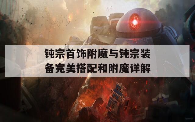 钝宗首饰附魔与钝宗装备完美搭配和附魔详解