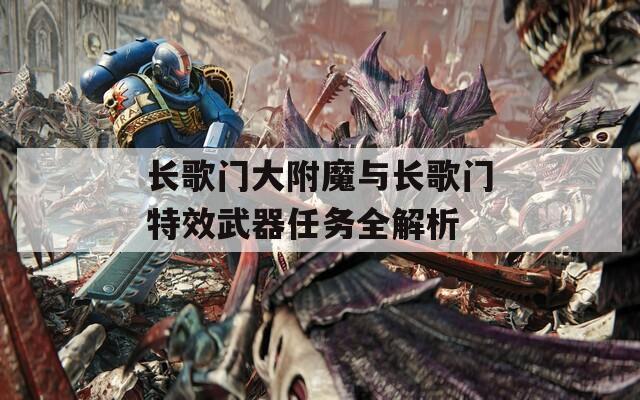 长歌门大附魔与长歌门特效武器任务全解析