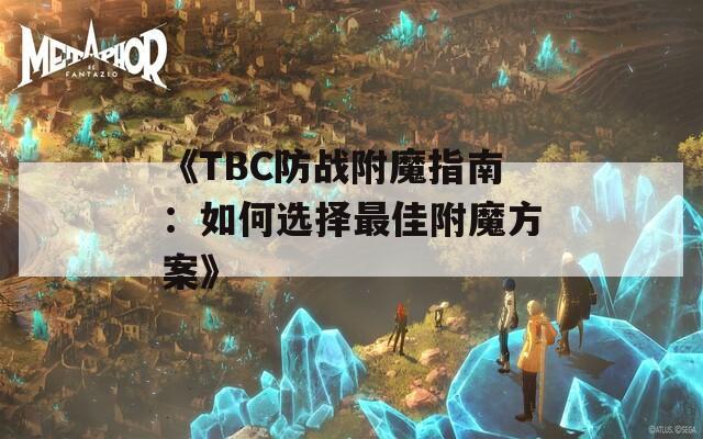 《TBC防战附魔指南：如何选择最佳附魔方案》