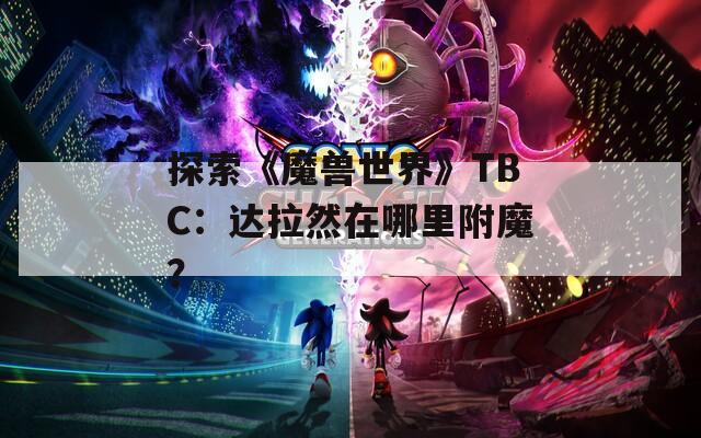 探索《魔兽世界》TBC：达拉然在哪里附魔？  第1张