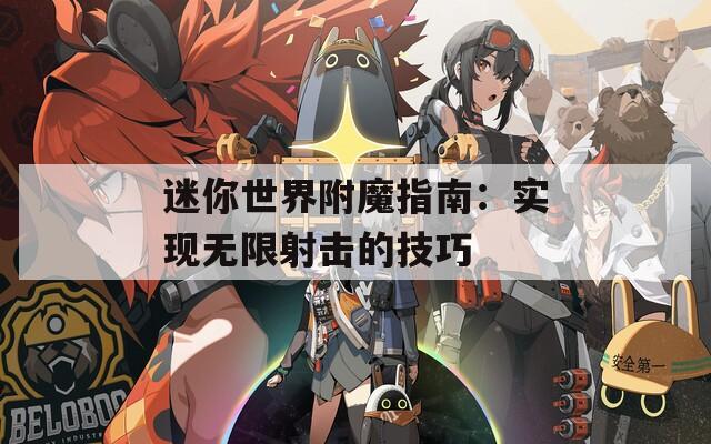 迷你世界附魔指南：实现无限射击的技巧