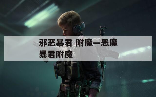邪恶暴君 附魔—恶魔暴君附魔