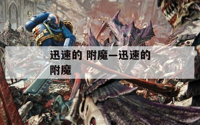 迅速的 附魔—迅速的附魔