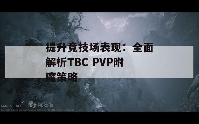 提升竞技场表现：全面解析TBC PVP附魔策略