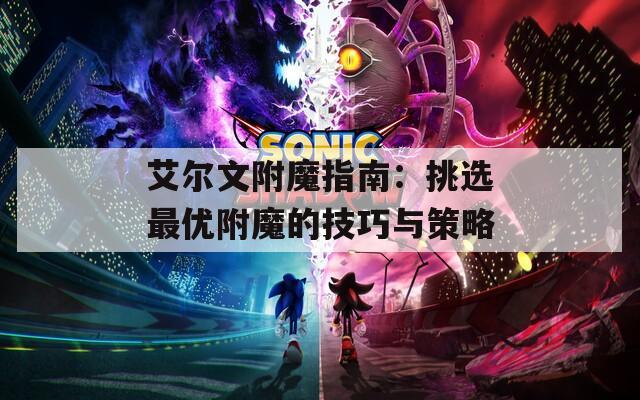 艾尔文附魔指南：挑选最优附魔的技巧与策略