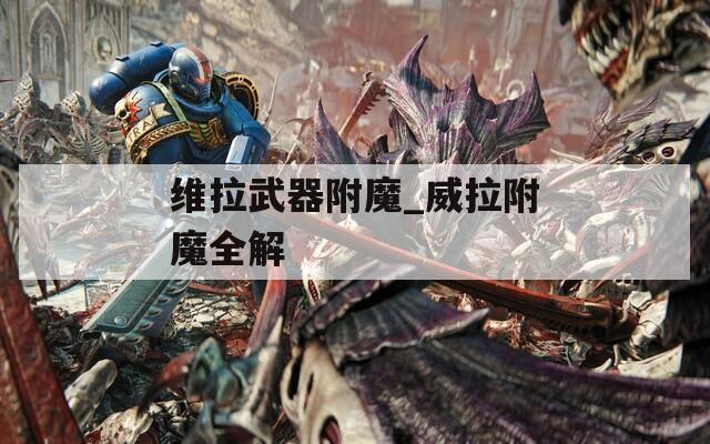 维拉武器附魔_威拉附魔全解  第1张