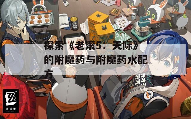 探索《老滚5：天际》的附魔药与附魔药水配方