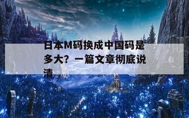 日本M码换成中国码是多大？一篇文章彻底说清