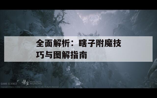 全面解析：瞎子附魔技巧与图解指南  第1张