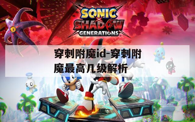 穿刺附魔id-穿刺附魔最高几级解析