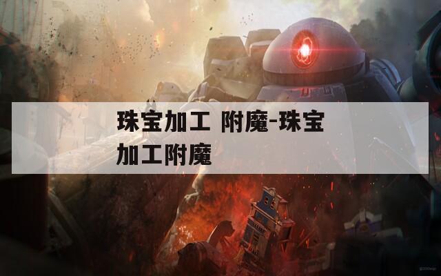 珠宝加工 附魔-珠宝加工附魔
