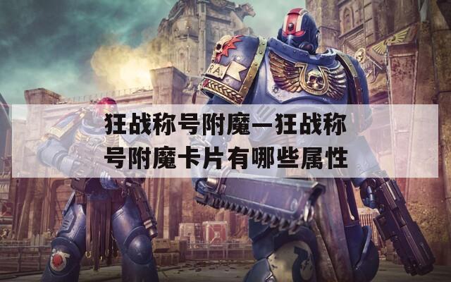 狂战称号附魔—狂战称号附魔卡片有哪些属性