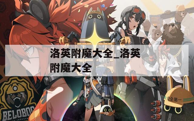洛英附魔大全_洛英 附魔大全