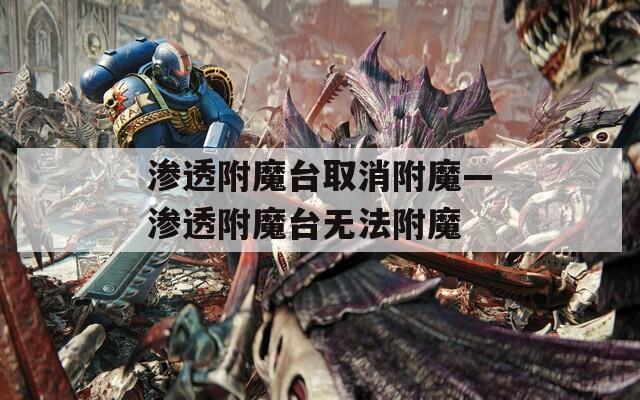 渗透附魔台取消附魔—渗透附魔台无法附魔
