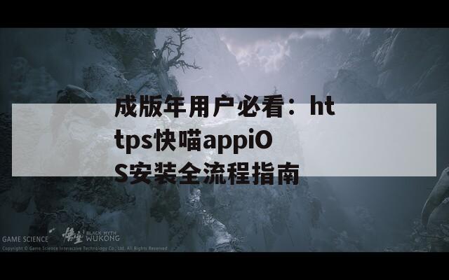 成版年用户必看：https快喵appiOS安装全流程指南