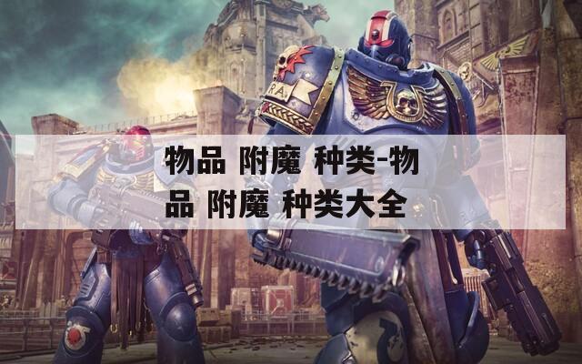 物品 附魔 种类-物品 附魔 种类大全