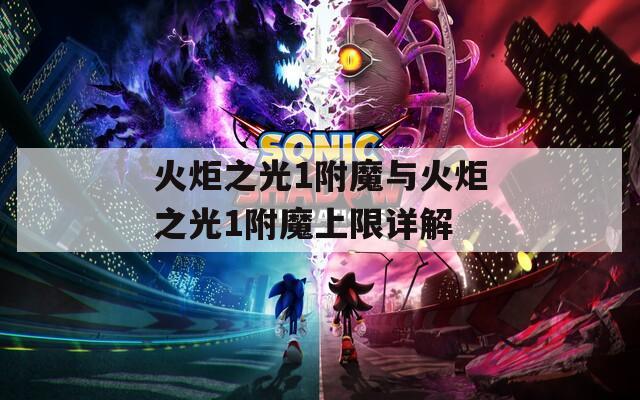 火炬之光1附魔与火炬之光1附魔上限详解  第1张