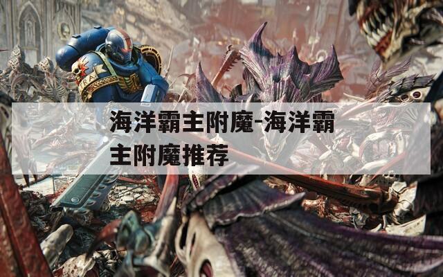 海洋霸主附魔-海洋霸主附魔推荐