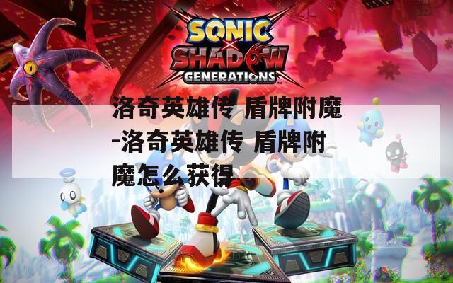 洛奇英雄传 盾牌附魔-洛奇英雄传 盾牌附魔怎么获得
