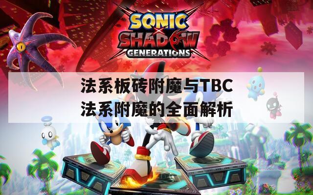 法系板砖附魔与TBC法系附魔的全面解析  第1张