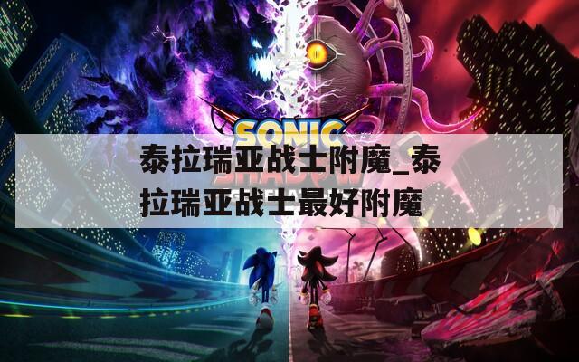 泰拉瑞亚战士附魔_泰拉瑞亚战士最好附魔  第1张