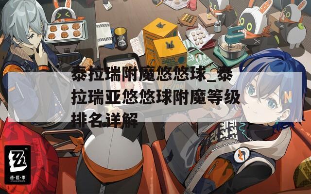 泰拉瑞附魔悠悠球_泰拉瑞亚悠悠球附魔等级排名详解  第1张