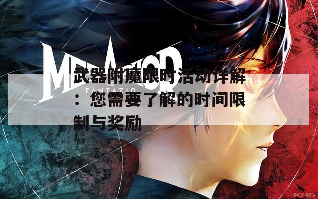 武器附魔限时活动详解：您需要了解的时间限制与奖励