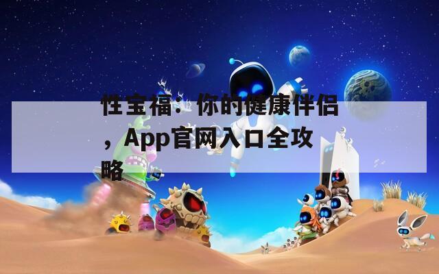 性宝福：你的健康伴侣，App官网入口全攻略