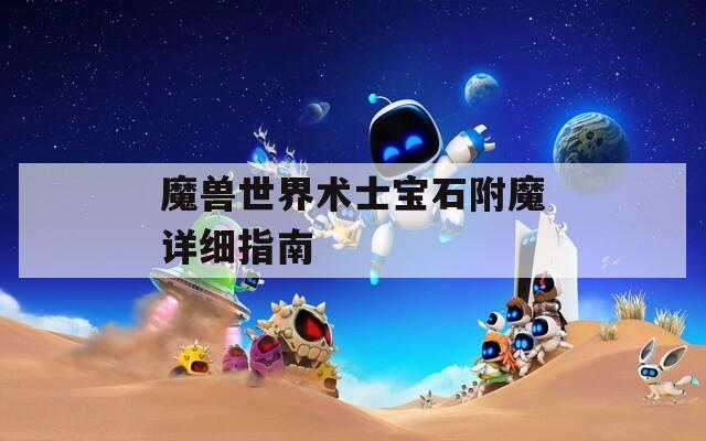 魔兽世界术士宝石附魔详细指南  第1张