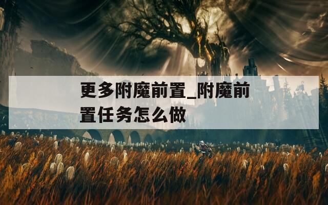 更多附魔前置_附魔前置任务怎么做