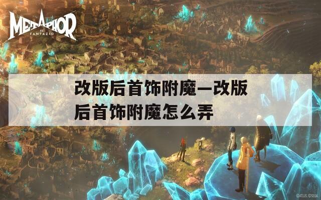 改版后首饰附魔—改版后首饰附魔怎么弄