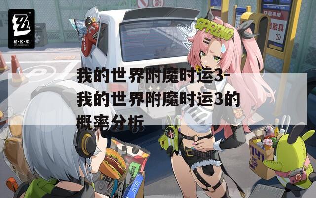 我的世界附魔时运3-我的世界附魔时运3的概率分析  第1张