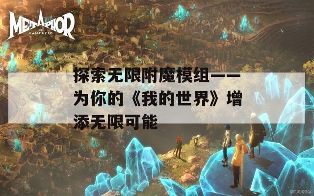 探索无限附魔模组——为你的《我的世界》增添无限可能