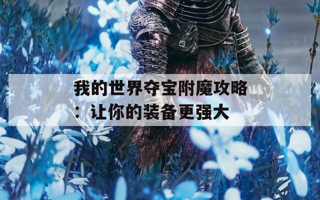 我的世界夺宝附魔攻略：让你的装备更强大